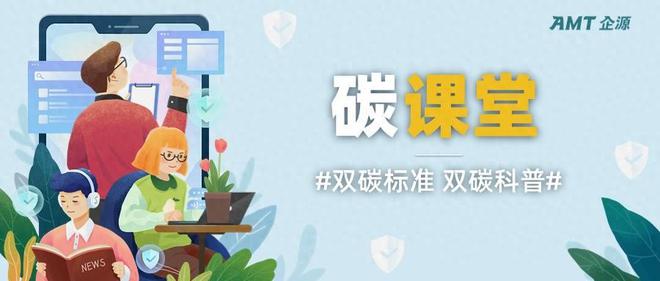 易倍体育碳教室｜什么是碳减排？奈何裁汰碳排放？(图1)