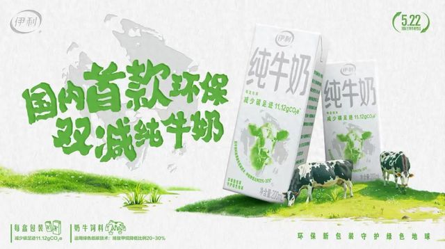 易倍体育官方网站伊利牛奶打制低碳牛奶产物 确立乳业绿色消费新标杆(图1)