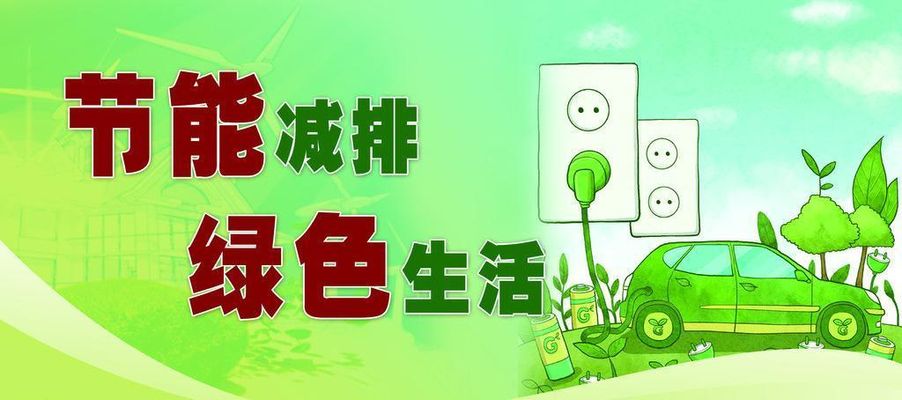 易倍体育让“节能减排”深化生计的方方面面