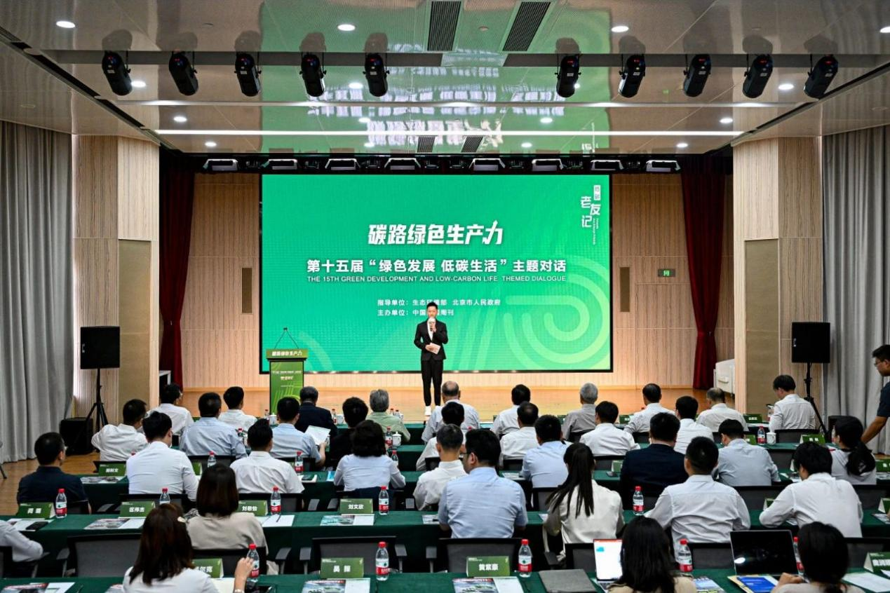 易倍体育“碳途绿色临盆力” 第十五届“绿色发达 低碳糊口”大旨对话正在北京实行