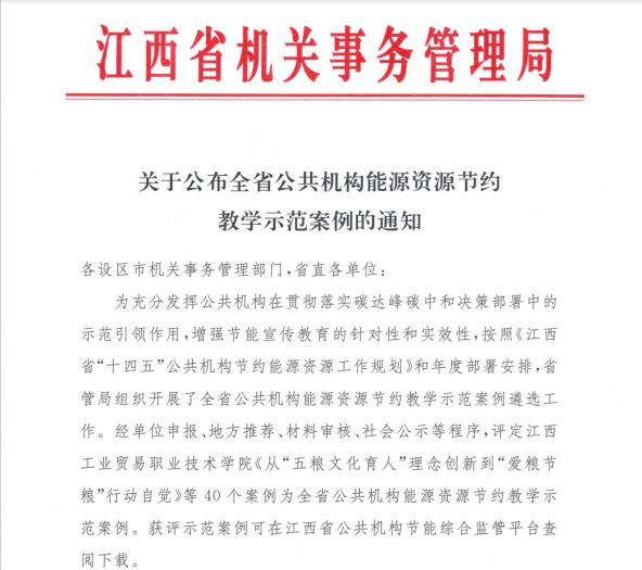 易倍体育官方网站捷报┃崇义县1个案例入选全省群众机构能源资源撙节教学演示案例(图1)