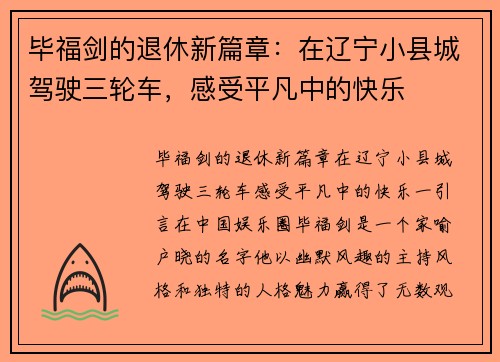 毕福剑的退休新篇章：在辽宁小县城驾驶三轮车，感受平凡中的快乐