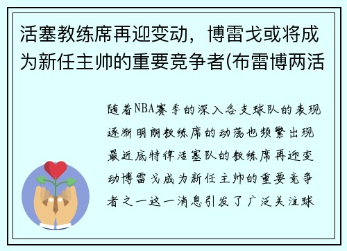 活塞教练席再迎变动，博雷戈或将成为新任主帅的重要竞争者(布雷博两活塞)