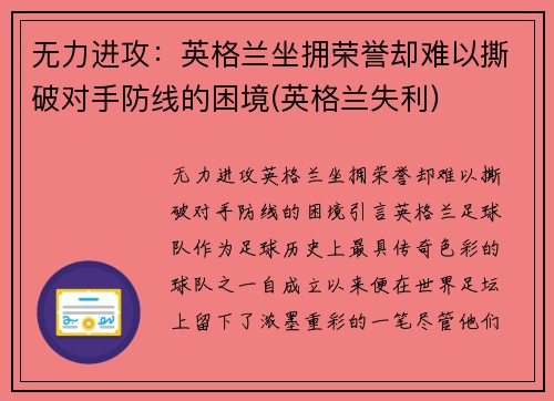 无力进攻：英格兰坐拥荣誉却难以撕破对手防线的困境(英格兰失利)