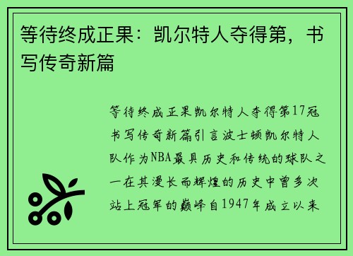 等待终成正果：凯尔特人夺得第，书写传奇新篇