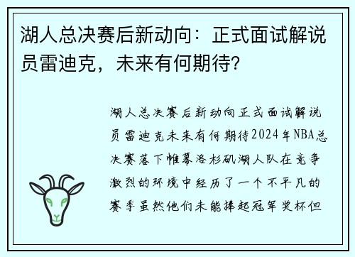 湖人总决赛后新动向：正式面试解说员雷迪克，未来有何期待？