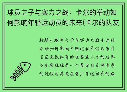 球员之子与实力之战：卡尔的举动如何影响年轻运动员的未来(卡尔的队友)