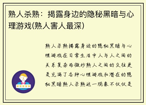 熟人杀熟：揭露身边的隐秘黑暗与心理游戏(熟人害人最深)