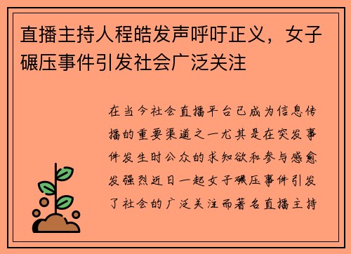 直播主持人程皓发声呼吁正义，女子碾压事件引发社会广泛关注