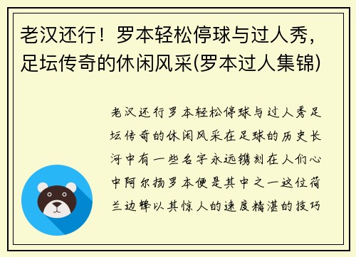 老汉还行！罗本轻松停球与过人秀，足坛传奇的休闲风采(罗本过人集锦)