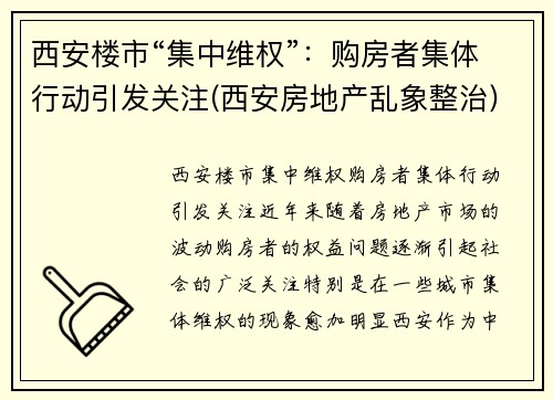 西安楼市“集中维权”：购房者集体行动引发关注(西安房地产乱象整治)