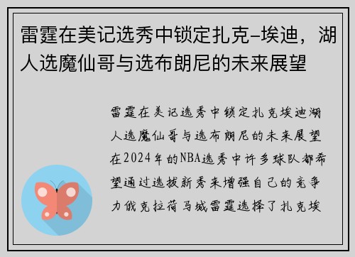 雷霆在美记选秀中锁定扎克-埃迪，湖人选魔仙哥与选布朗尼的未来展望