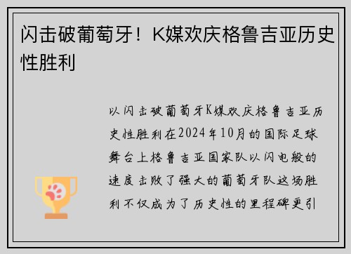 闪击破葡萄牙！K媒欢庆格鲁吉亚历史性胜利