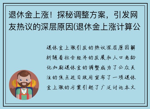 退休金上涨！探秘调整方案，引发网友热议的深层原因(退休金上涨计算公式2021)