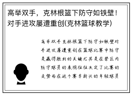 高举双手，克林根篮下防守如铁壁！对手进攻屡遭重创(克林篮球教学)