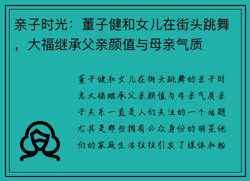 亲子时光：董子健和女儿在街头跳舞，大福继承父亲颜值与母亲气质