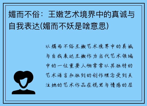 媚而不俗：王嫩艺术境界中的真诚与自我表达(媚而不妖是啥意思)