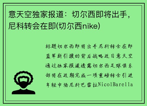 意天空独家报道：切尔西即将出手，尼科转会在即(切尔西nike)