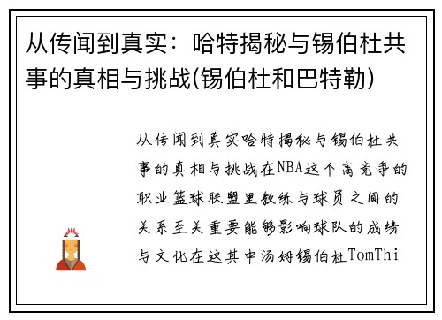 从传闻到真实：哈特揭秘与锡伯杜共事的真相与挑战(锡伯杜和巴特勒)