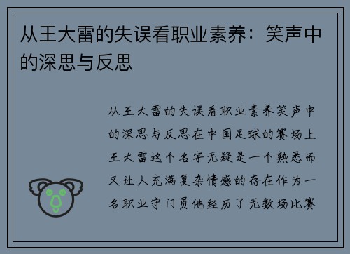 从王大雷的失误看职业素养：笑声中的深思与反思