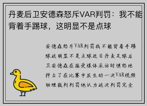 丹麦后卫安德森怒斥VAR判罚：我不能背着手踢球，这明显不是点球