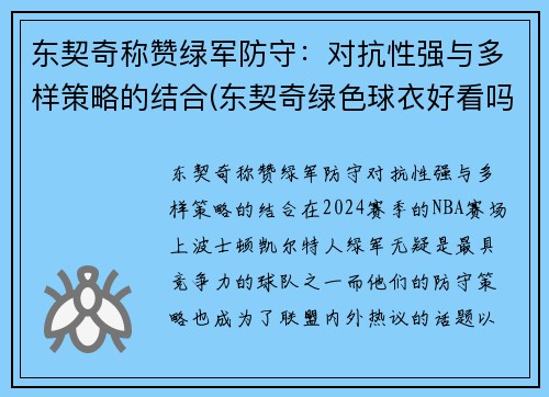 东契奇称赞绿军防守：对抗性强与多样策略的结合(东契奇绿色球衣好看吗)