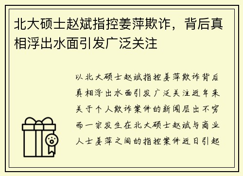 北大硕士赵斌指控姜萍欺诈，背后真相浮出水面引发广泛关注