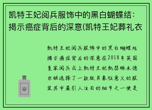 凯特王妃阅兵服饰中的黑白蝴蝶结：揭示癌症背后的深意(凯特王妃葬礼衣服)