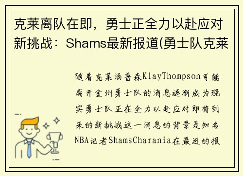 克莱离队在即，勇士正全力以赴应对新挑战：Shams最新报道(勇士队克莱怎么了)