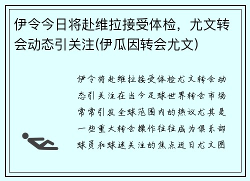 伊令今日将赴维拉接受体检，尤文转会动态引关注(伊瓜因转会尤文)