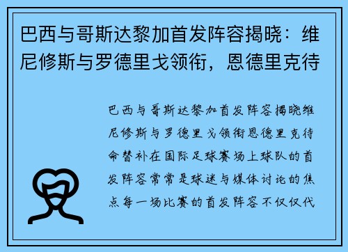 巴西与哥斯达黎加首发阵容揭晓：维尼修斯与罗德里戈领衔，恩德里克待命替补