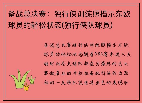 备战总决赛：独行侠训练照揭示东欧球员的轻松状态(独行侠队球员)