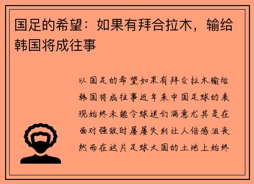 国足的希望：如果有拜合拉木，输给韩国将成往事