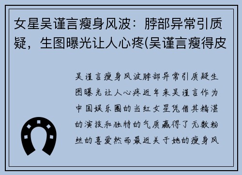 女星吴谨言瘦身风波：脖部异常引质疑，生图曝光让人心疼(吴谨言瘦得皮包骨)