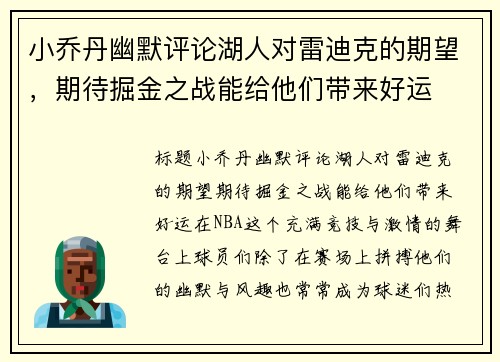 小乔丹幽默评论湖人对雷迪克的期望，期待掘金之战能给他们带来好运