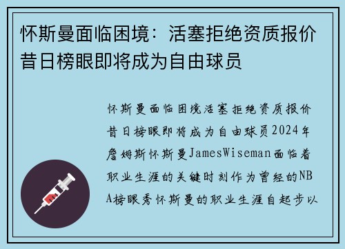 怀斯曼面临困境：活塞拒绝资质报价昔日榜眼即将成为自由球员