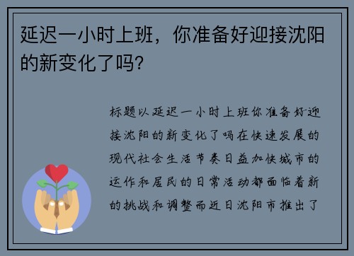 延迟一小时上班，你准备好迎接沈阳的新变化了吗？