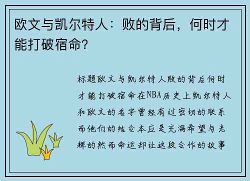 欧文与凯尔特人：败的背后，何时才能打破宿命？