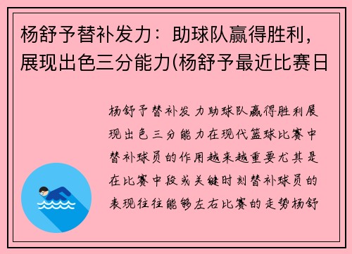 杨舒予替补发力：助球队赢得胜利，展现出色三分能力(杨舒予最近比赛日期)