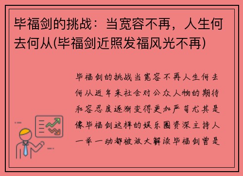 毕福剑的挑战：当宽容不再，人生何去何从(毕福剑近照发福风光不再)