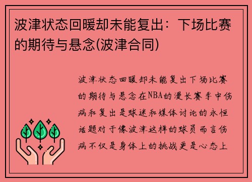 波津状态回暖却未能复出：下场比赛的期待与悬念(波津合同)