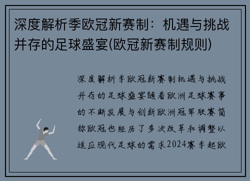 深度解析季欧冠新赛制：机遇与挑战并存的足球盛宴(欧冠新赛制规则)