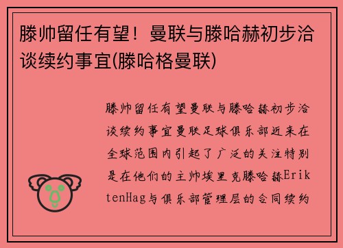 滕帅留任有望！曼联与滕哈赫初步洽谈续约事宜(滕哈格曼联)