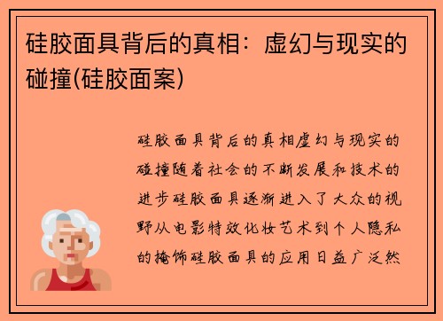 硅胶面具背后的真相：虚幻与现实的碰撞(硅胶面案)