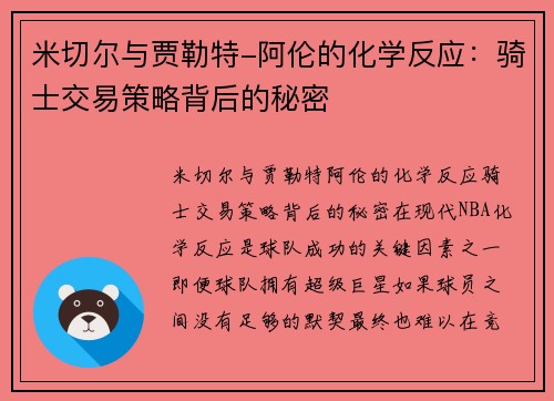 米切尔与贾勒特-阿伦的化学反应：骑士交易策略背后的秘密