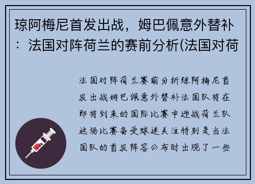 琼阿梅尼首发出战，姆巴佩意外替补：法国对阵荷兰的赛前分析(法国对荷兰历史足球比赛)