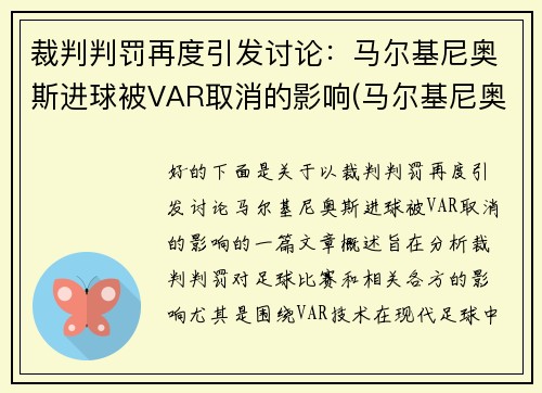 裁判判罚再度引发讨论：马尔基尼奥斯进球被VAR取消的影响(马尔基尼奥斯续约)