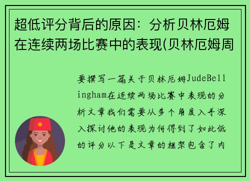 超低评分背后的原因：分析贝林厄姆在连续两场比赛中的表现(贝林厄姆周薪)