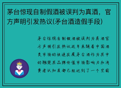 茅台惊现自制假酒被误判为真酒，官方声明引发热议(矛台酒造假手段)