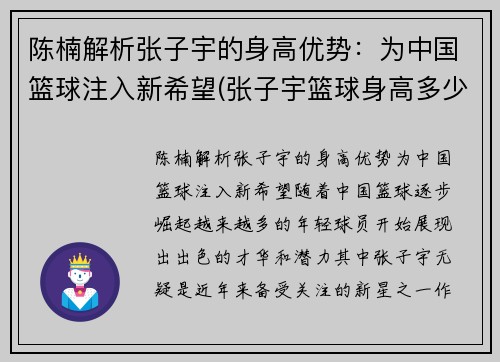 陈楠解析张子宇的身高优势：为中国篮球注入新希望(张子宇篮球身高多少)